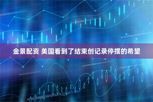金景配资 美国看到了结束创记录停摆的希望