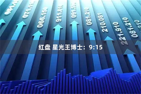 红盘 星光王博士：9:15